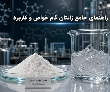 زانتان گام چیست؟ معرفی خواص، انواع گرید و کاربردهای مختلف در صنایع غذایی، دارویی و صنعتی