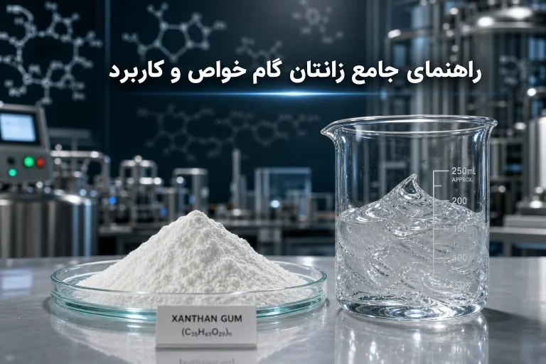 زانتان گام چیست؟ راهنمای کاربردها، انواع گرید و روش مصرف