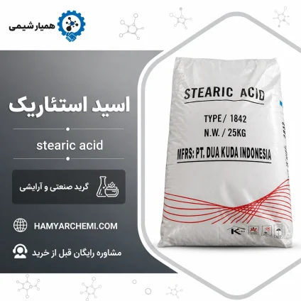خرید اسید استئاریک با خلوص بالا در گریدهای صنعتی، آرایشی و غذایی. مناسب صنایع پلاستیک، صابون و لاستیک‌سازی. استعلام قیمت روز و ارسال به سراسر کشور.