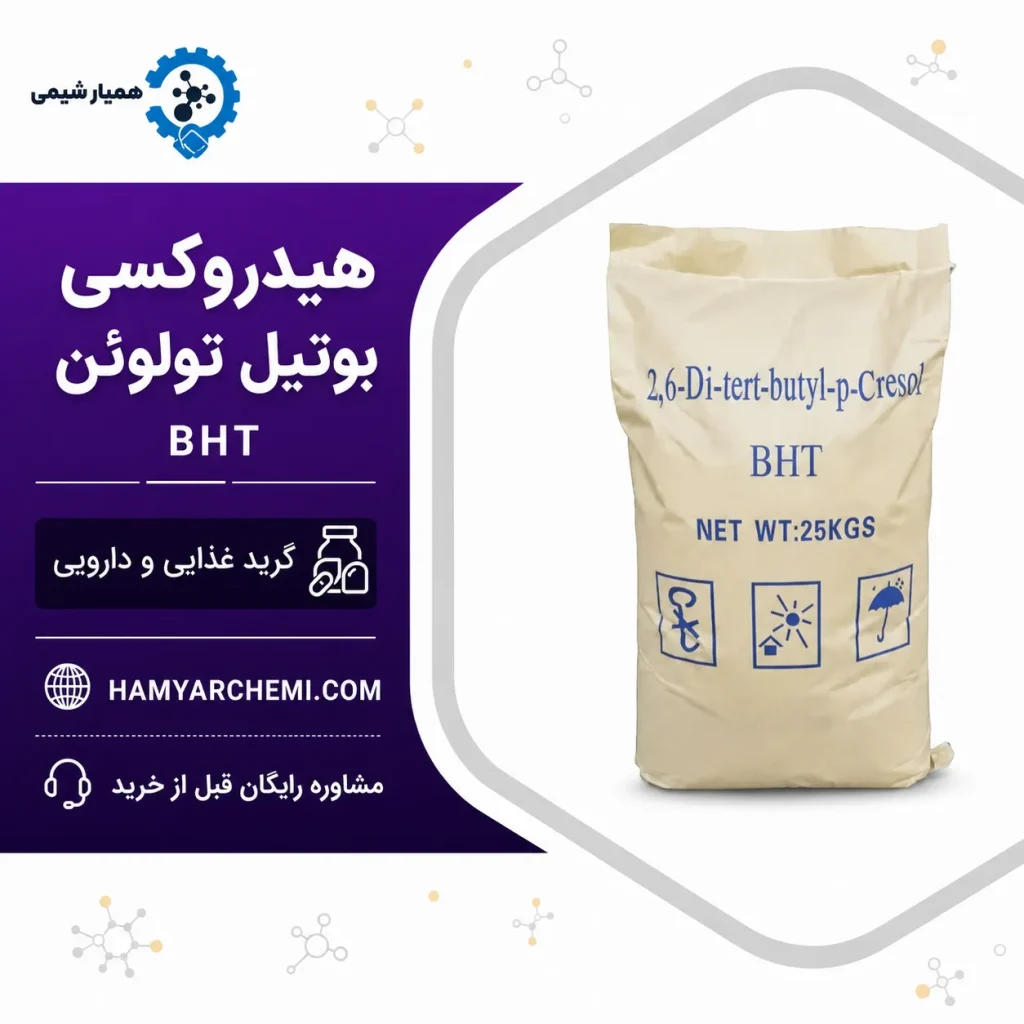 خرید هیدروکسی بوتیل تولوئن BHT | گرید غذایی و صنعتی