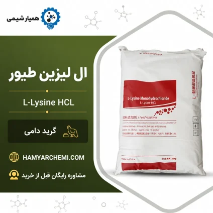 خرید ال لیزین خوراک دام و طیور ۹۸.۵٪ | آنالیز و کیفیت تضمینی