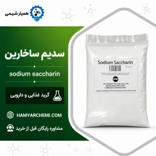 سدیم ساخارین