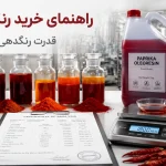 راهنمای جامع خرید رنگ پاپریکا؛ قدرت رنگ‌دهی (CU) و بررسی COA