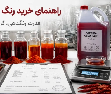 راهنمای خرید رنگ پاپریکا برای صنایع غذایی؛ سنجش قدرت رنگدهی، شناخت گرید و خواندن COA