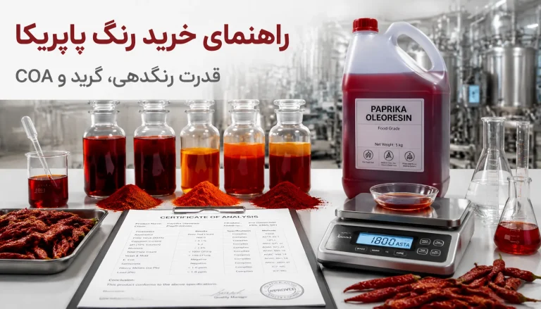 راهنمای جامع خرید رنگ پاپریکا؛ قدرت رنگ‌دهی (CU) و بررسی COA