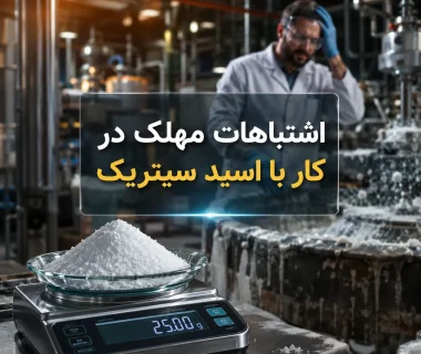 اشتباه مهلکی که کارگاه‌های کوچک هنگام اضافه کردن اسید سیتریک مرتکب می‌شوند و بار ارسالی برگشت می‌خورد چیست؟