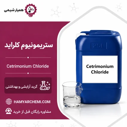 خرید ستریمونیوم کلراید آرایشی | استعلام قیمت و خرید عمده