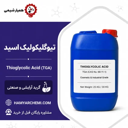 خرید تیوگلیکولیک اسید 80% [آرایشی، صنعتی] 🧴 + فروش عمده