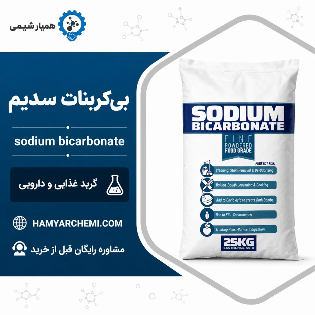 خرید بی‌کربنات سدیم (جوش شیرین) | قیمت روز و انواع گریدها