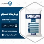 بی کربنات سدیم