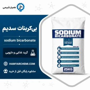 بی کربنات سدیم