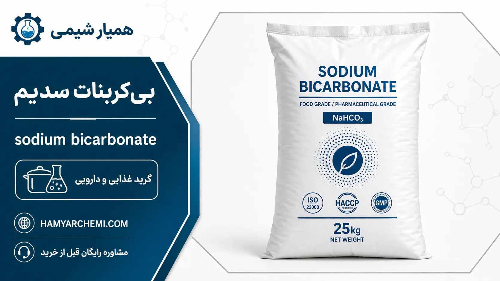 عرضه تخصصی بی‌کربنات سدیم با خلوص بالا برای صنایع غذایی، دارویی و شوینده. استعلام قیمت عمده جوش شیرین و دریافت آنالیز فنی محصول در کمترین زمان.