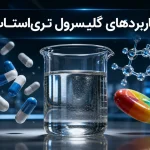 کاربرد گلیسرول تری‌استات در صنایع غذایی، دارویی و شیمیایی