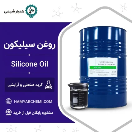 روغن سیلیکون صنعتی و آرایشی | قیمت و خرید عمده | همیارشیمی