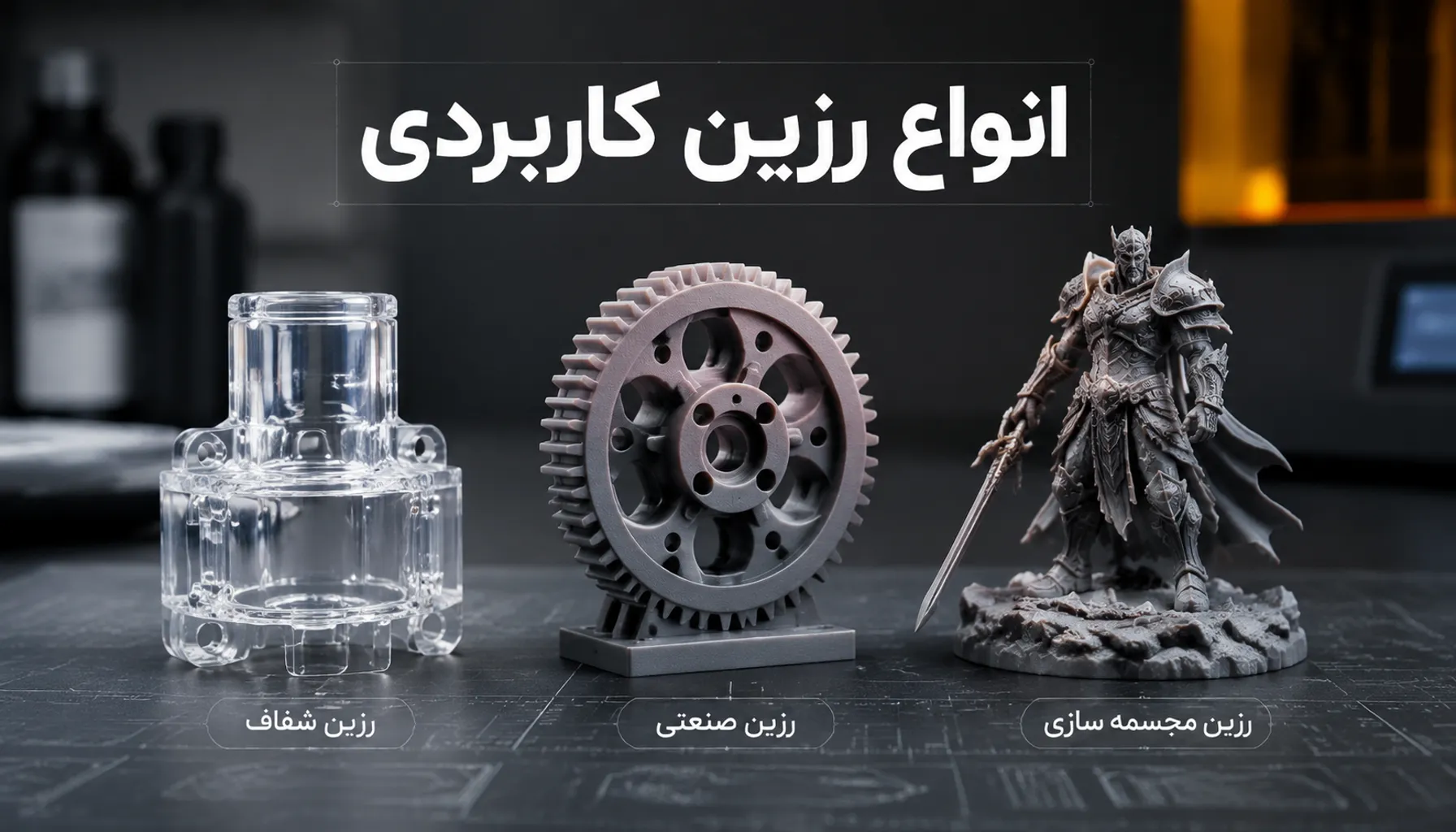 چطور بهترین رزین صنعتی را برای نمونه‌سازی قطعات انتخاب کنیم؟
