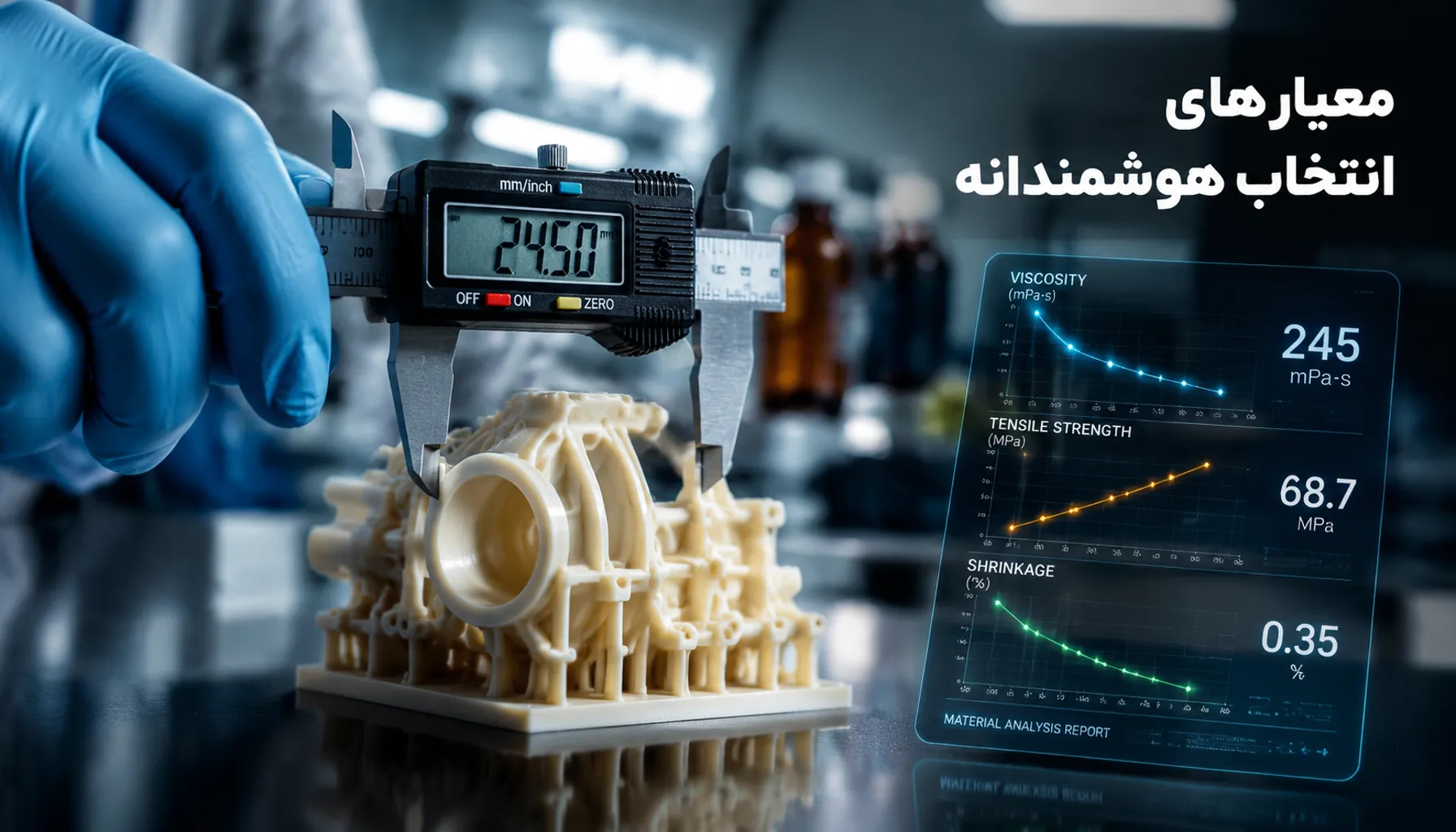 چطور بهترین رزین صنعتی را برای نمونه‌سازی قطعات انتخاب کنیم؟