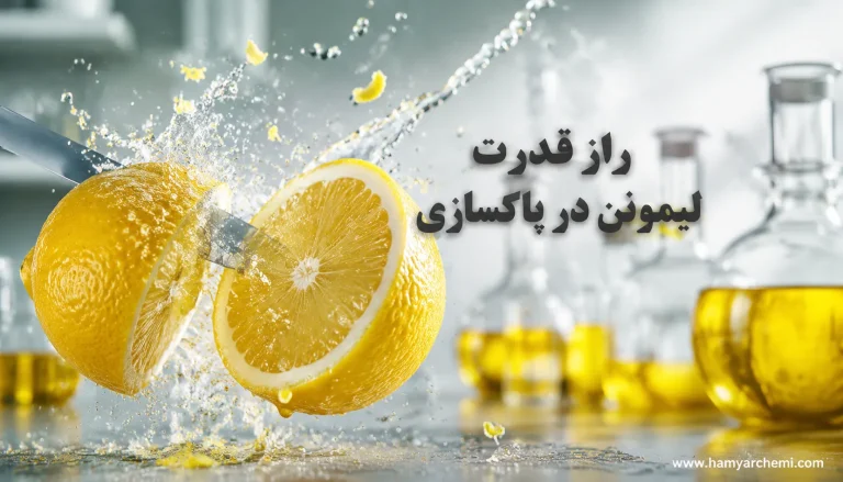 کاربرد لیمونن در شوینده‌ها و چربی‌برها چیست؟ بررسی تخصصی
