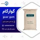 خرید و قیمت گوارگام خوراکی✅ گرید غذایی + بسته 25 کیلویی