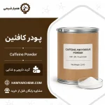 پودر کافئین