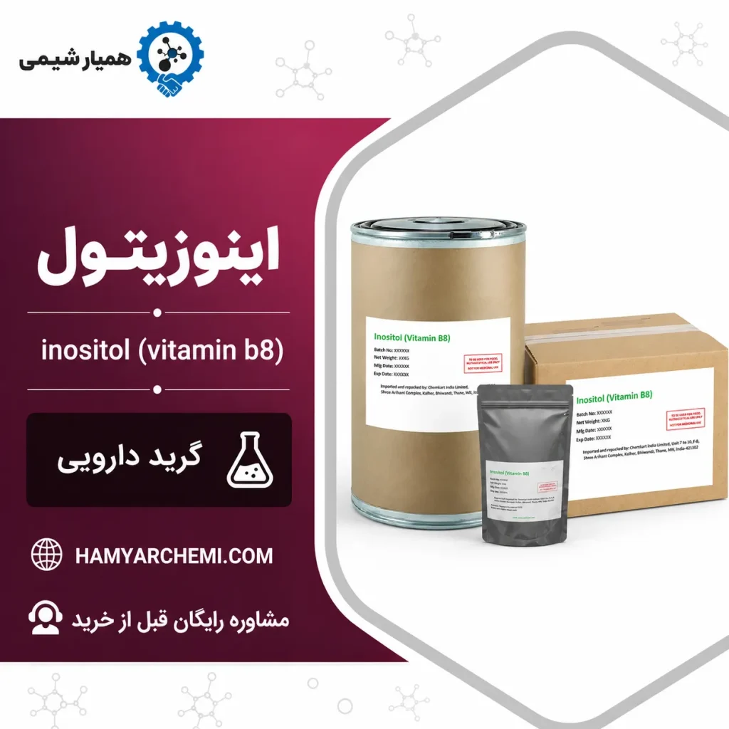 خرید اینوزیتول ویتامین B8 اصل | گرید دارویی و غذایی