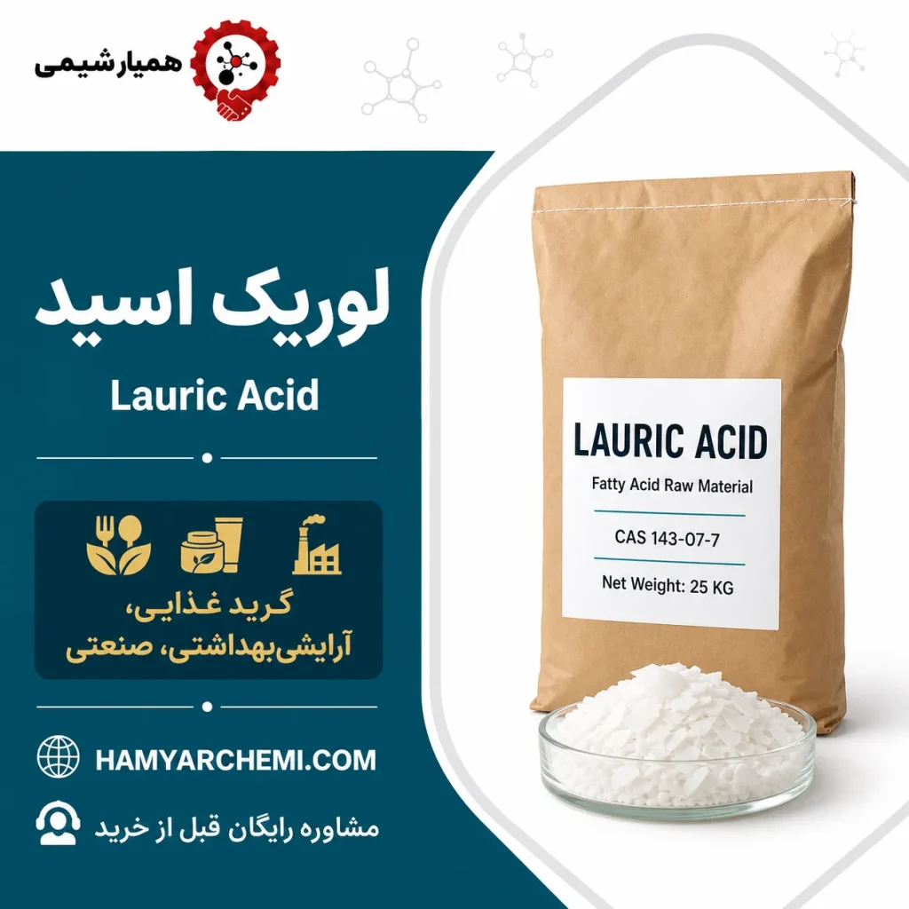 خرید لوریک اسید 99% [آرایشی بهداشتی] 🇲🇾 مالزی ویلمار🧴