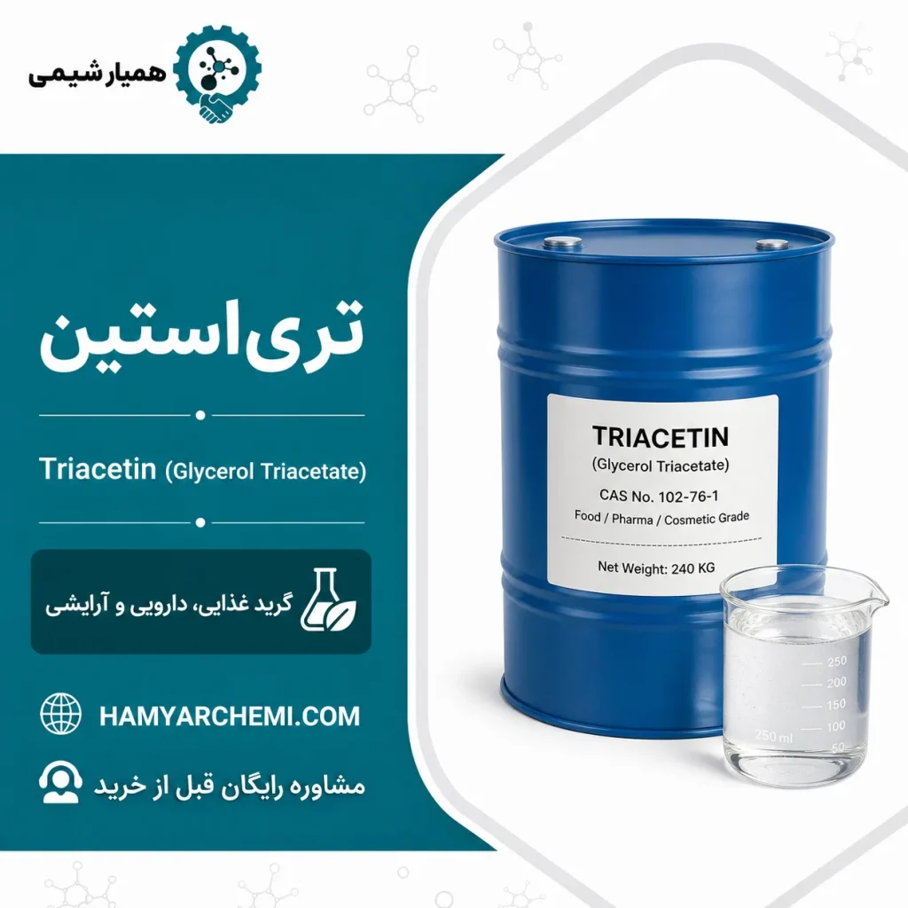 خرید تری استین (گلیسرول تریاستات) | گرید غذایی و دارویی