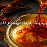 کاربرد رنگ پاپریکا در صنایع غذایی؛ راهنمای جامع ثبات رنگ