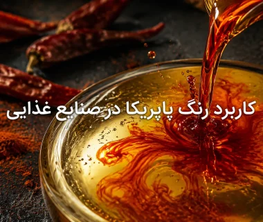 بررسی کاربرد رنگ پاپریکا در صنایع غذایی و فرآورده‌های روغنی و چرب؛ راهنمای ثبات رنگ و کیفیت محصول