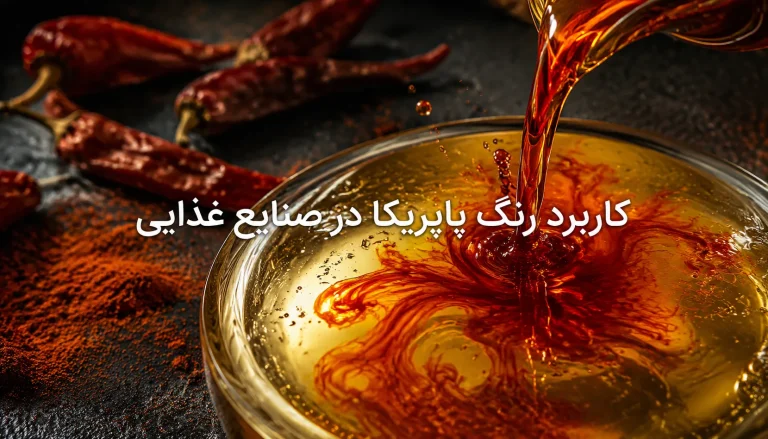 کاربرد رنگ پاپریکا در صنایع غذایی؛ راهنمای جامع ثبات رنگ