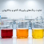 تفاوت رنگ پاپریکا، آناتو و بتاکاروتن چیست؟ راهنمای انتخاب
