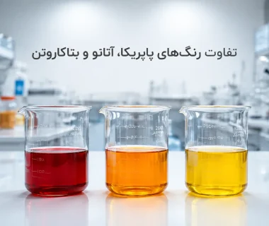 تفاوت رنگ پاپریکا با آناتو و بتاکاروتن چیست؟ بررسی رنگ، کاربرد و حلالیت
