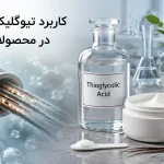 کاربرد تیوگلیکولیک اسید در محصولات موبر و فرمولاسیون آرایشی