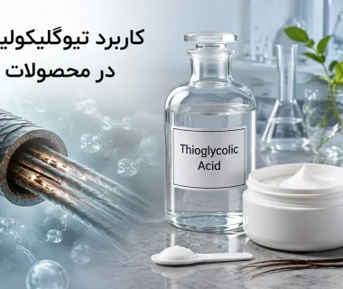 نقش تیوگلیکولیک اسید در محصولات موبر و فرمولاسیون‌های آرایشی چیست و چگونه عمل می‌کند؟