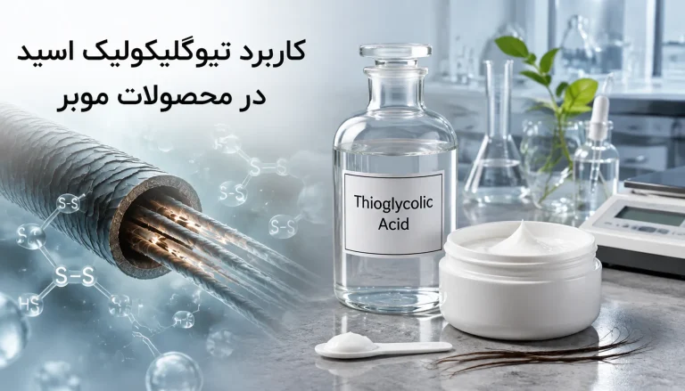 کاربرد تیوگلیکولیک اسید در محصولات موبر و فرمولاسیون آرایشی