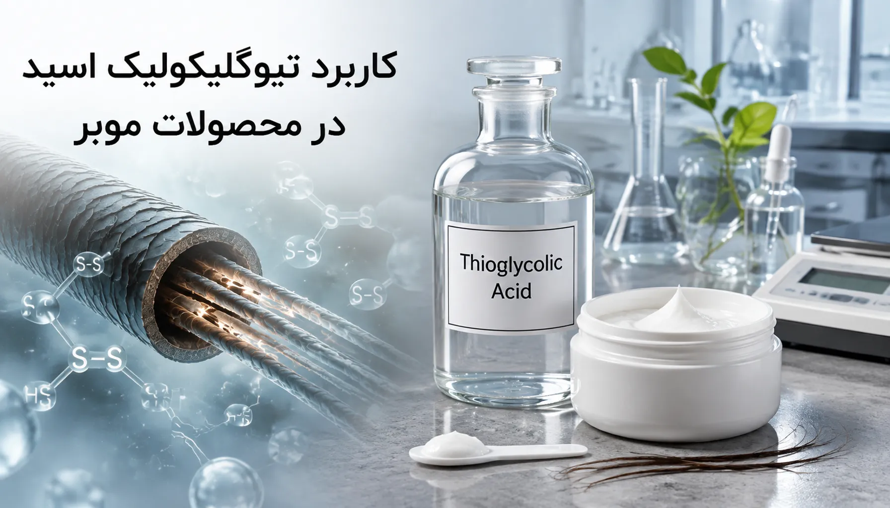نقش تیوگلیکولیک اسید در محصولات موبر و فرمولاسیون‌های آرایشی چیست و چگونه عمل می‌کند؟