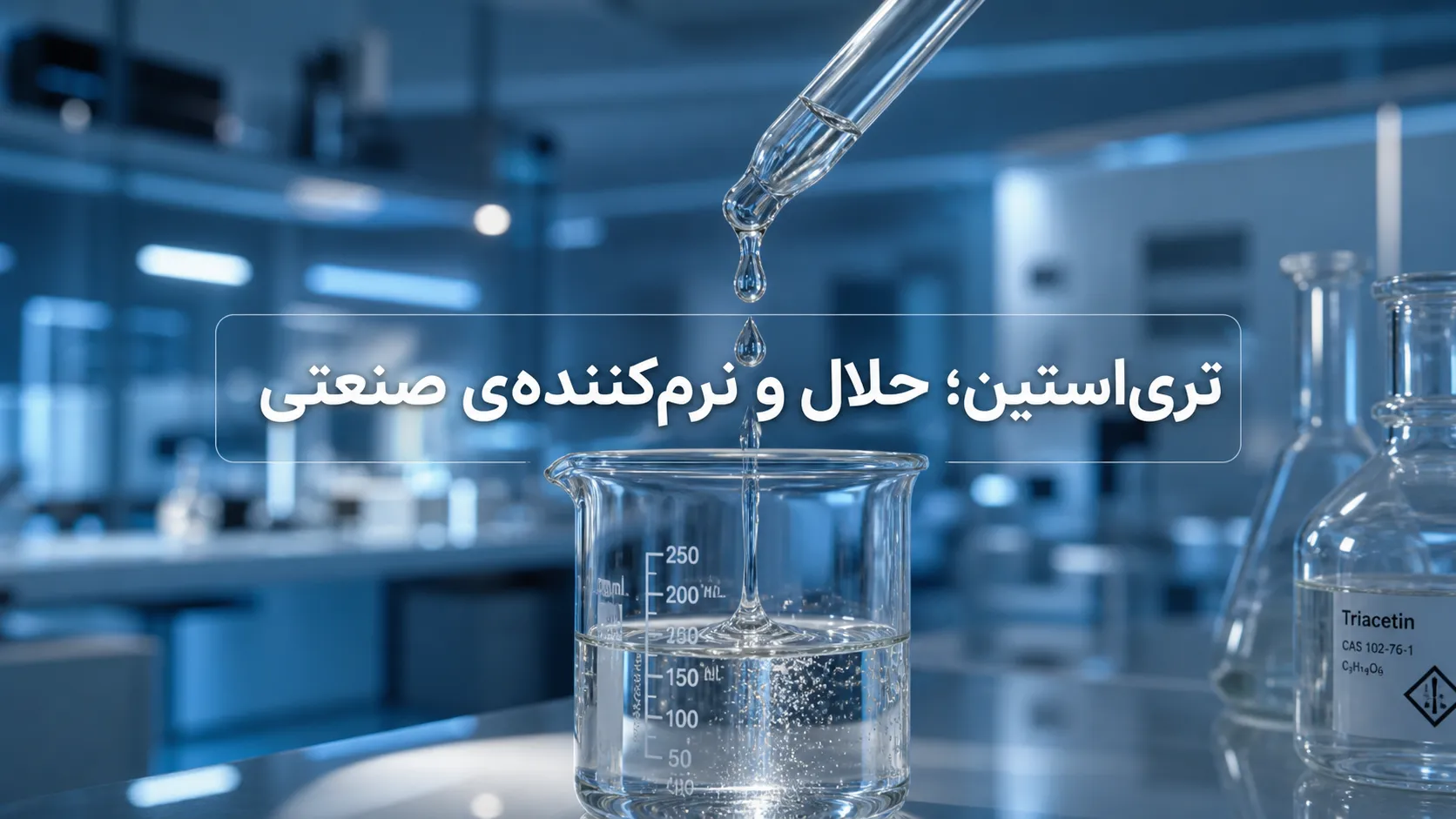 تری‌ استین؛ بررسی مزایا و نقش کاربردی به‌عنوان حلال و نرم‌کننده در صنایع دارویی، غذایی و تولیدات سلولزی