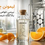 لیمونن چیست؟ بررسی خواص، کاربردها و روش استخراج و نکات خرید