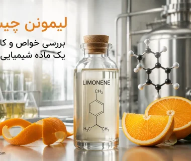 لیمونن چیست؟ بررسی ویژگی‌ها، نقش آن در تولید شوینده‌ها، محصولات آرایشی و سایر صنایع + روش استخراج و نگهداری