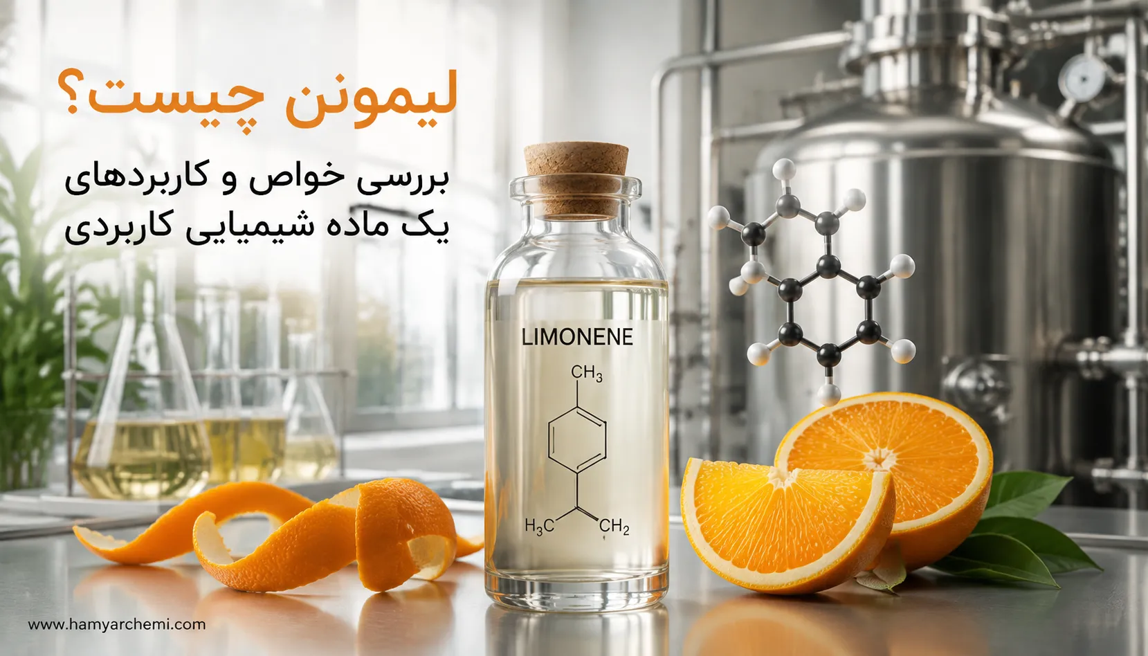 لیمونن چیست؟ بررسی ویژگی‌ها، نقش آن در تولید شوینده‌ها، محصولات آرایشی و سایر صنایع + روش استخراج و نگهداری