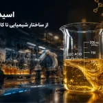 اسید اولئیک چیست؟ راهنمای کامل گریدها، کاربرد و آنالیز فنی