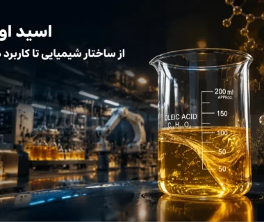 اسید اولئیک چیست؟ از فرمول شیمیایی، تفاوت گریدهای گیاهی و حیوانی تا کاربرد در شوینده، آرایشی و روان‌کارها