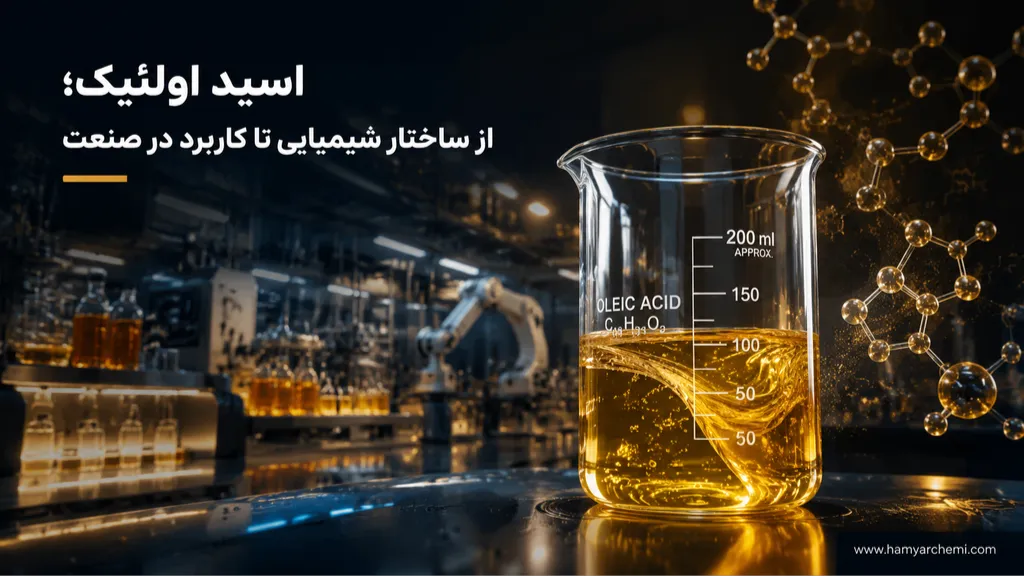 اسید اولئیک چیست؟ از فرمول شیمیایی، تفاوت گریدهای گیاهی و حیوانی تا کاربرد در شوینده، آرایشی و روان‌کارها