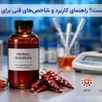 رنگ پاپریکا چیست؟ بررسی کاربردها و تفاوت‌ها+ راهنمای انتخاب