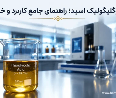 تیوگلیکولیک اسید چیست؟ از معرفی و ویژگی‌ها تا کاربردهای صنعتی و معیارهای خرید