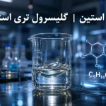 تری استین چیست؟ راهنمای مشخصات، کاربردهای صنعتی و دارویی