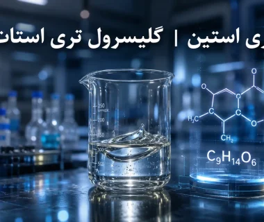 تری استین چیست؟ بررسی کامل مشخصات، کاربردها و گریدهای گلیسرول تری استات