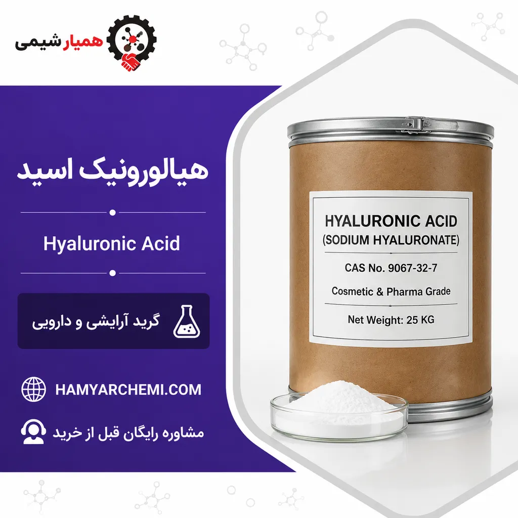 خرید هیالورونیک اسید خالص | قیمت روز گرید آرایشی و دارویی