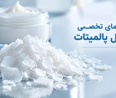 در انتخاب ستیل پالمیتات برای محصولات آرایشی و بهداشتی به چه معیارهایی باید دقت کنیم؟
