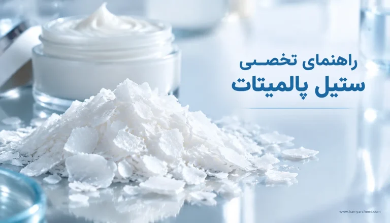 معیارهای انتخاب ستیل پالمیتات باکیفیت در تولیدمحصولات آرایشی