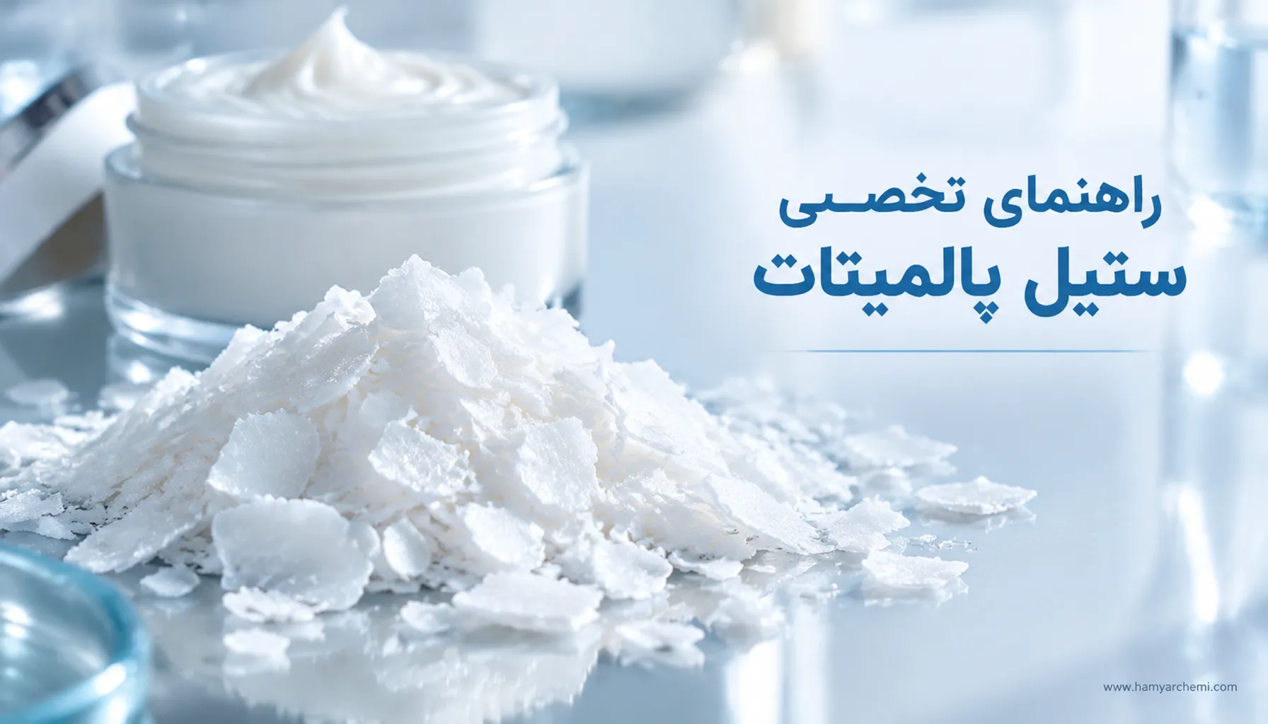 در انتخاب ستیل پالمیتات برای محصولات آرایشی و بهداشتی به چه معیارهایی باید دقت کنیم؟